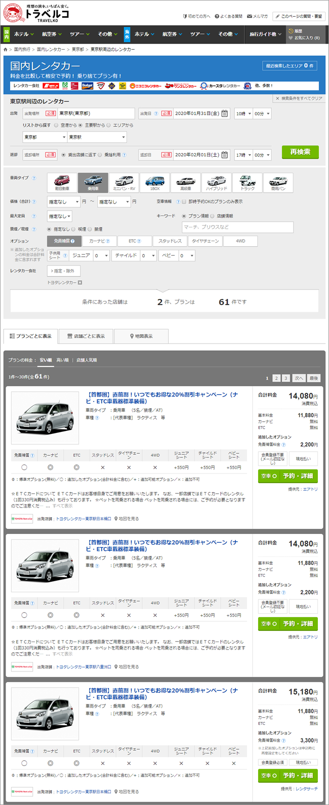 トラベルコ 国内レンタカーでエアトリとの連携を開始 予約サイト プランの選択肢が拡大してさらに便利に 株式会社オープンドアのプレスリリース