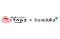 トラベルコ、海外航空券で「トラベロカ（Traveloka）」との新規連携を開始！予約サイト・価格の選択肢拡充により利便性を向上