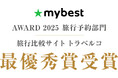 トラベルコ、「マイベストアワード2025」旅行予約部門で最優秀賞を受賞！