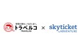 トラベルコ、海外ツアーで「skyticket」との連携を開始！予約サイトおよびプランの選択肢を拡充し、利便性を向上