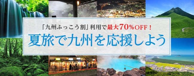トラベルコちゃん 国内旅行特集『夏旅で九州を応援しよう』