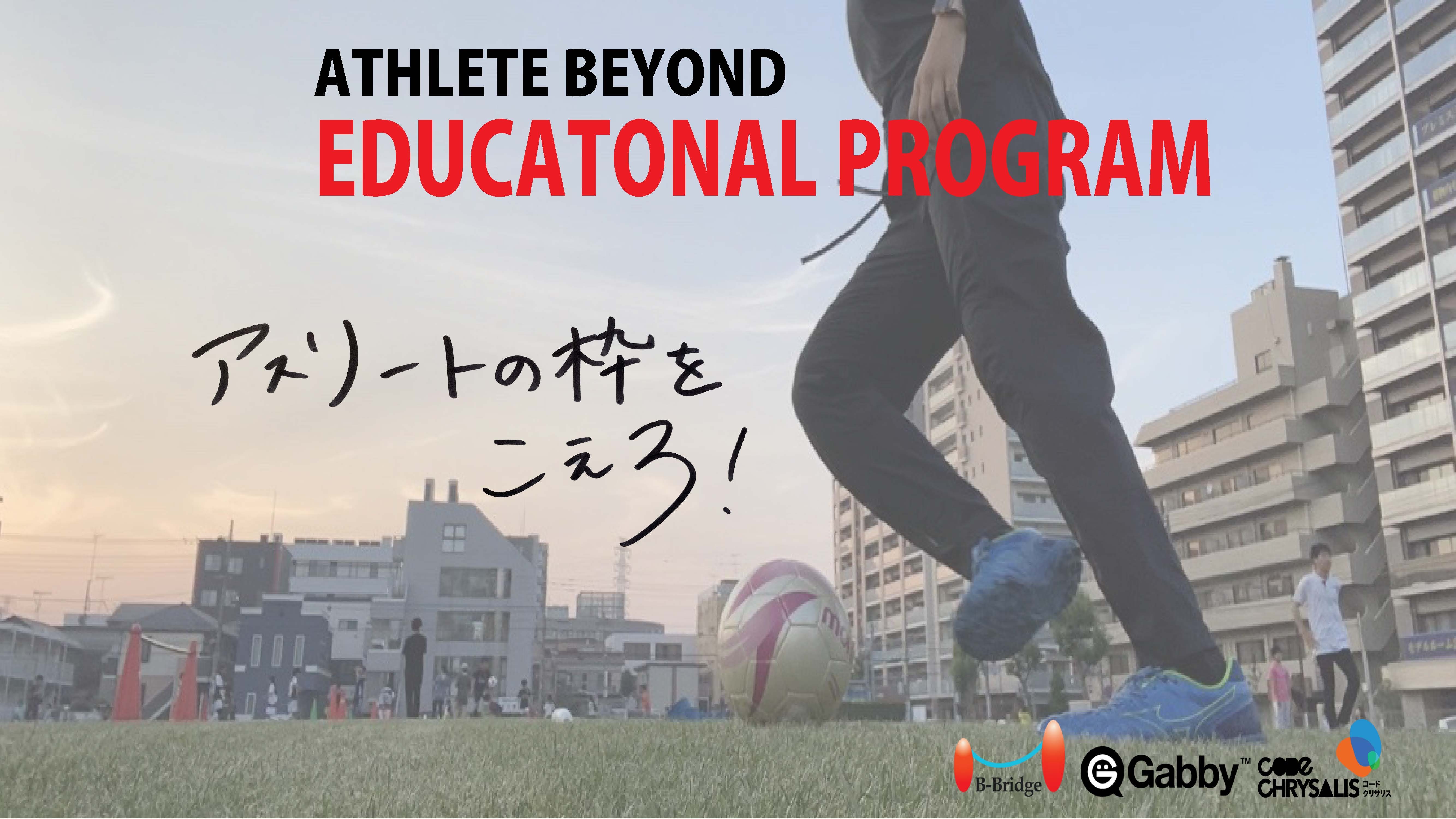 英語 プログラミング 起業家精神を学ぶアスリート向けの教育プログラム Athlete Beyond Educational Program 本日より第一期特別スカラーシップ生エントリー開始 Gabby Academyのプレスリリース
