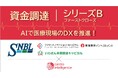 AIで医療現場のDXを推進するカルディオインテリジェンス　シリーズBファーストクローズとして第三者割当増資による資金調達を実施