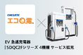 新電元のEV急速充電器が「エコQ電」対応ラインナップを拡充!OCPP運用で稼働率向上へ。