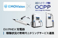 新電元のEV充電器4シリーズが法人向け運用監視サービス「EMOVision」とOCPP連携を開始
