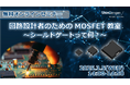 回路設計者のためのMOSFET教室~シールドゲートって何?