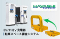 自分だけのEV充電スペースを予約&入庫制限、新電元と林テレンプ「EV Charging PLACE」共同開発