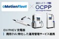 EV導入メリットを強化!新電元のEV充電器がeMotion Fleetの車両管理&エネルギー効率化システムと連携、国内電源メーカーの保守サポート融合で戦略的な事業活用へ