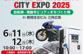 新宿三角広場に新電元の最新モビリティ電源ソリューションが集結!『BICYCLE‒E·MOBILITY CITY EXPO 2025』6月11日から【事前登録なし】