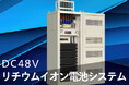 大容量リチウムイオン電池でDC48V通信設備をバックアップするシステムを新電元工業が2025年7月販売開始。高安定&長寿命のLFP電池モジュール15台搭載、自社開発の監視ソフトでセキュアな運用