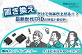 置き換えだけで効率が上がる!?最新世代FRDの特長と優位性【新電元工業ウェビナー開催】