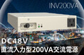 DC48Vから高品質な正弦波を供給する静音200VAインバータ、新電元工業が受注開始。エネルギー高効率化で情報通信インフラの省電力化と高容量化に新ラインナップを続々開発