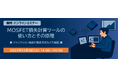 新電元工業、MOSFET損失計算ツールの使い方と原理を解説する無料オンラインセミナーを開催