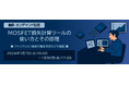 新電元工業、MOSFET損失計算ツールの使い方と原理を解説する無料オンデマンド配信を開始