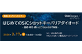 新電元工業、SiCショットキーバリアダイオードの基礎・特性・使いどころを解説する無料オンラインセミナーを開催