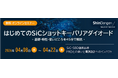 新電元工業、SiCショットキーバリアダイオードの基礎・特性・使いどころを解説するオンデマンド配信を開始