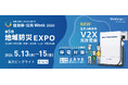 新電元工業「自治体・公共Week 2026｜第5回 地域防災EXPO」にて停電対策ソリューションの電気自動車用V2X充放電器などを出展