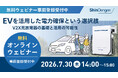 無料オンラインセミナー「EVを活用した電力確保という選択肢」（主催：新電元工業）