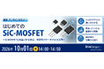 新電元工業、SiCの基礎知識からSiC-MOSFETの特長・メリットをわかりやすく解説する無料オンラインセミナーを開催