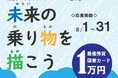 【朝霞市小学生】イラストコンクール「未来の乗り物」、最優秀に1万円図書カード！応募は8月31日まで。新電元工業が主催。