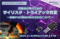 【11/6開催】回路設計者のためのサイリスタ・トライアック教室