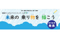 『2024年度 朝霞市こどもイラストコンクール「未来の乗り物」を描こう!』(後援:埼玉県朝霞市)の受賞作品が決定しました。