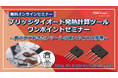 新電元工業株式会社、【エンジニア向け無料セミナー】「ブリッジダイオード発熱計算ツールワンポイントセミナー ~押さえておきたいツールの使い方とその原理~」を開催