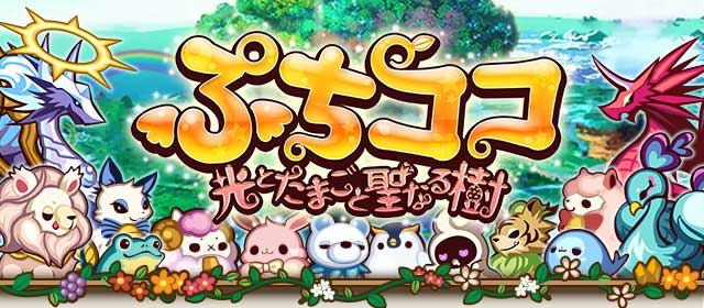 グループス初の育成ゲーム登場 ぷちココ 光とたまごと聖なる樹 事前登録開始 株式会社gloopsのプレスリリース