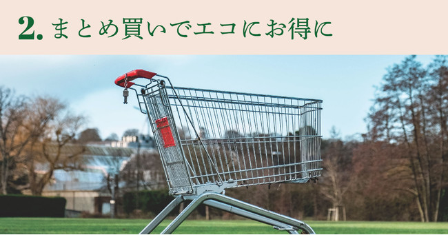  まとめ買いでエコにお得に