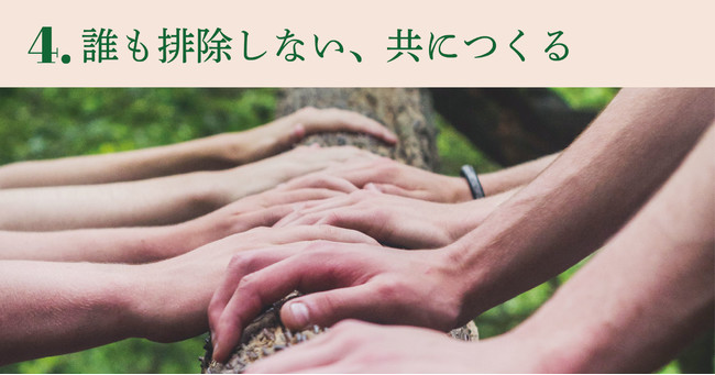 4.誰も排除しない、共につくる