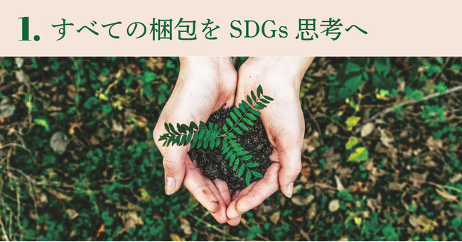 すべての梱包をSDGs思考へ