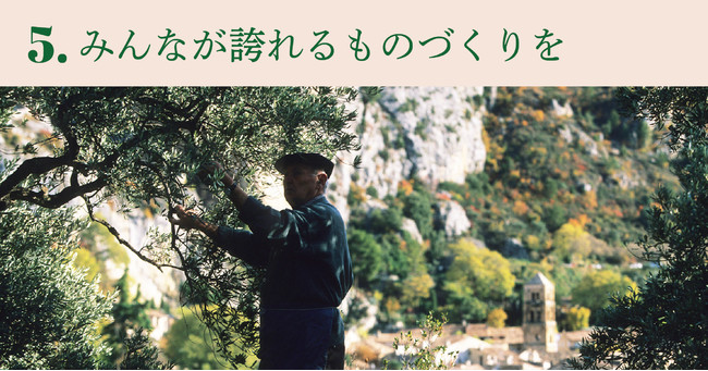 5.みんなが誇れるものづくりを
