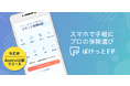 スマホアプリ「ぽけっとFP」－Android版リリースのお知らせ
