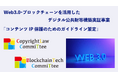 一般社団法人JCBIの加盟企業が経済産業省の「Web3.0・ブロックチェーンを活用したデジタル公共財等構築実証事業」に採択