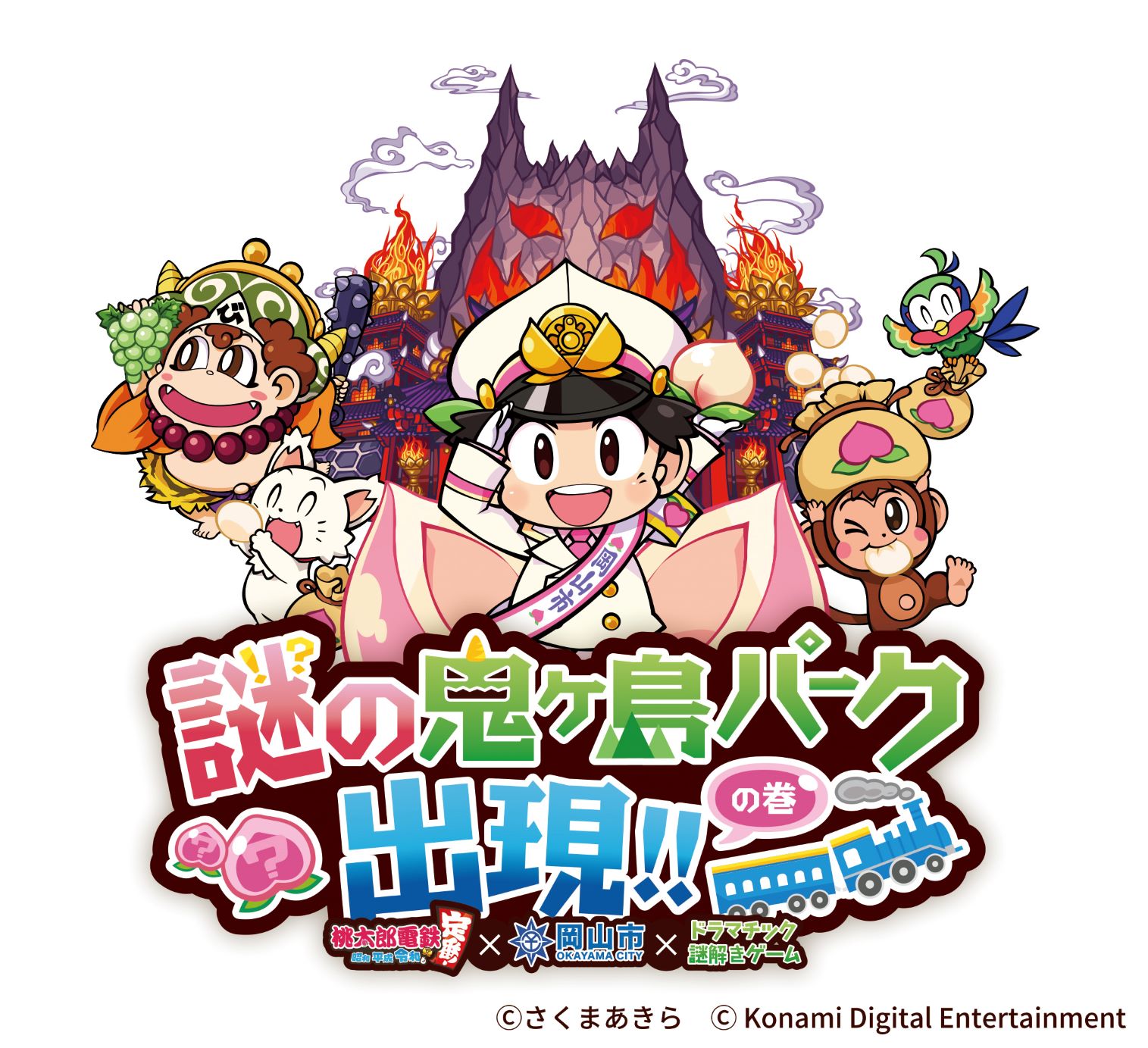 岡山市 桃太郎電鉄 昭和 平成 令和も定番 岡山市謎解きイベント 謎の鬼ヶ島パーク出現 の巻 11月3日 水 からスタート 岡山 ビジットアソシエーションのプレスリリース