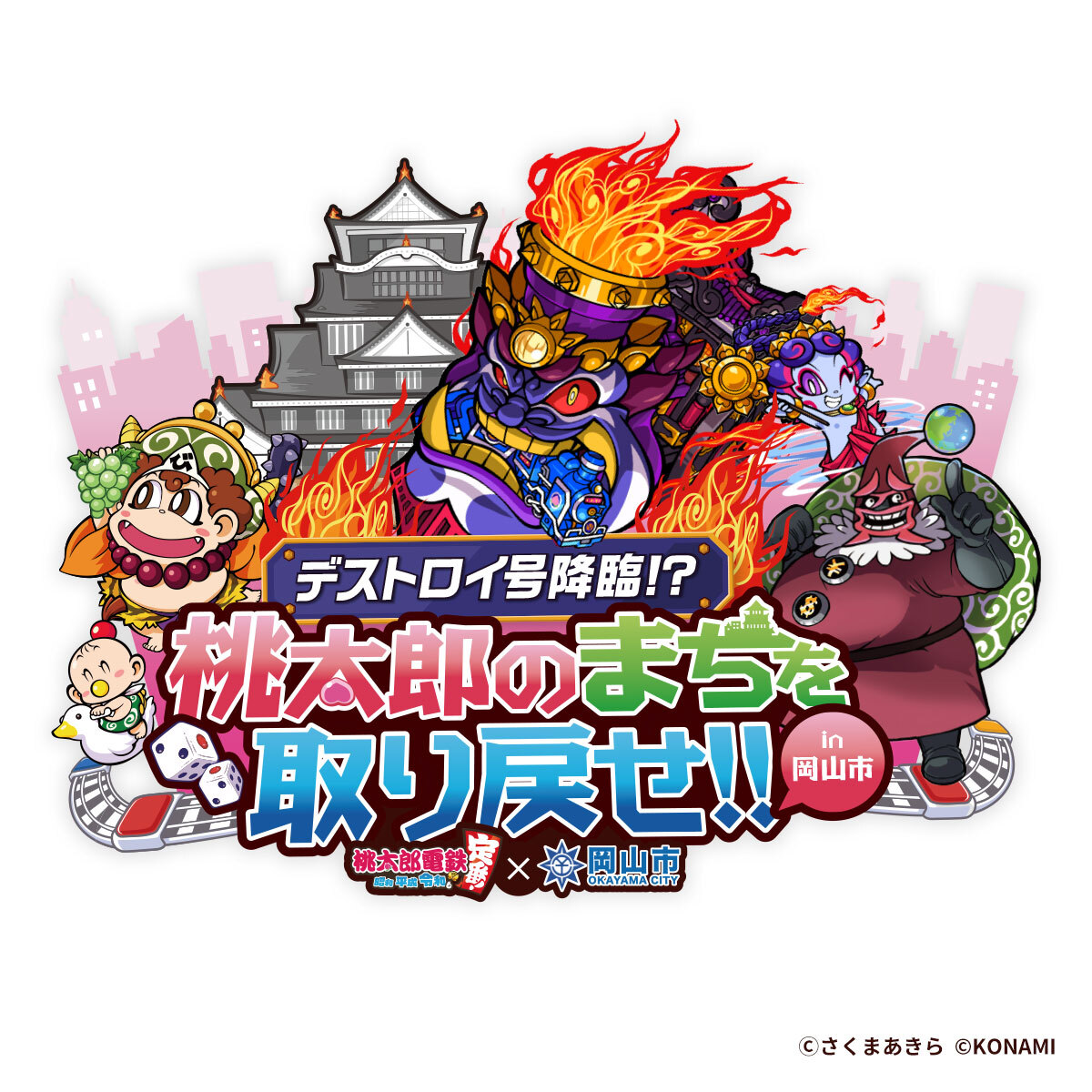 岡山市 桃太郎電鉄 昭和 平成 令和も定番 デストロイ号降臨 桃太郎のまちを取り戻せ In 岡山市 桃鉄キングボンビーの最凶形態 デストロイ号 が 岡山市を走行 岡山ビジットアソシエーションのプレスリリース