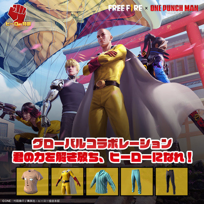 Free Fire が ワンパンマン とのコラボレーションイベントを通して プレイヤーに挑戦状 内なるヒーローを解き放て Garena Online Pte Ltd のプレスリリース