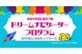 児童養護施設の高校生の自立を支援する「ドリームナビゲーター」プログラム「ロート子どもの夢基金」第3回助成先として2年連続採択されました
