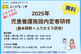 児童養護施設内定者向けオンライン研修を無料で提供