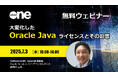 SoftwareOne、Oracle Javaユーザ必見のウェビナーを開催!「大変化したOracle Javaライセンスとその影響」