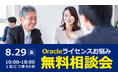 SoftwareOne、Oracleライセンスに関する不安解決をご支援する無料コンサルティングを実施「Oracleライセンスお悩み相談会 無料︕」