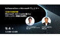 SoftwareOne、日本マイクロソフトとウェビナーを共催!「生成AI活用の鍵:Microsoft 365 Copilot導入とセキュリティ基盤の最適化」