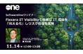 SoftwareOne、IT資産管理ウェビナーを開催！「Flexera IT Visibilityで複雑なIT環境を「見える化」し リスク管理を実現」