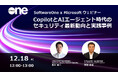 SoftwareOne、日本マイクロソフトとウェビナーを共催！「CopilotとAIエージェント時代のセキュリティ最新動向と実践事例」