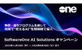 SoftwareOne、お客様のAI導入を強力に支援する「SoftwareOne AI Solutionsキャンペーン」を期間限定で実施！