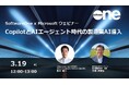 SoftwareOne、日本マイクロソフトとウェビナーを共催！「CopilotとAIエージェント時代の製造業AI導入－推進体制・チャンピオン運用の実践（株式会社JVCケンウッド様事例）」
