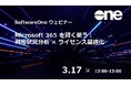 SoftwareOne、Microsoft365ライセンス管理ウェビナーを開催！「Microsoft 365 を賢く使う：利用状況分析 × ライセンス最適化」