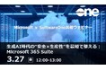 SoftwareOne、Microsoft共催ウェビナーを開催！「生成AI時代の“安全×生産性”を最短で整える：Microsoft 365 Suite」