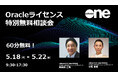 SoftwareOne、Oracleライセンスに関する不安解決をご支援する無料コンサルティングを実施！「Oracleライセンス特別無料相談会」