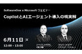 MS共催ウェビナー「CopilotとAIエージェント導入の現実解 ー Copilot Cowork など最新トレンドから、業務プロセスを効率化するAIエージェントまでの実践事例ロードマップ」